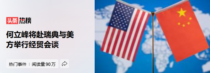商务部官员何立峰即将出访瑞典，届时将与美方进行经贸方面的会晤。-同恩资源分享网
