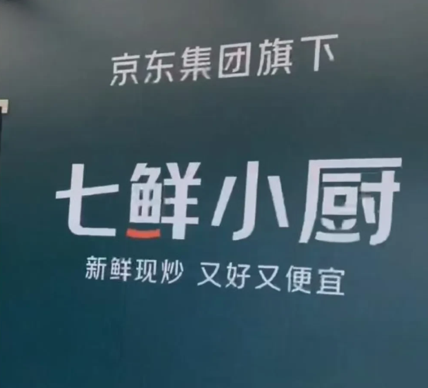 图片[2]-京东拟于三年内增设一万家七鲜小厨门店。-创优资源分享网