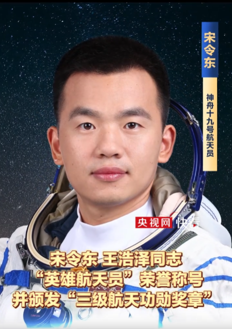 图片[2]-蔡旭哲荣获“二级航天功勋奖章”，而宋令东和王浩泽则被赋予了“英雄航天员”的荣誉称号。-创优资源分享网