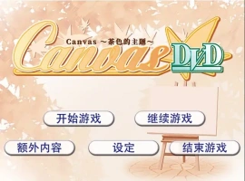 [ADV/汉化] 茶色的主题~Canvas~セピア色のモチーフ～AI汉化版电脑 [500M]-同恩资源分享网