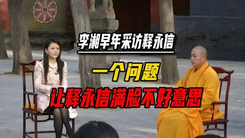 图片[2]-王岳伦心中不禁泛起波澜，他未曾想到，自己曾经风光无限的前妻李湘，在17年前竟与释永信有过一番愉快的交谈。-创优资源分享网