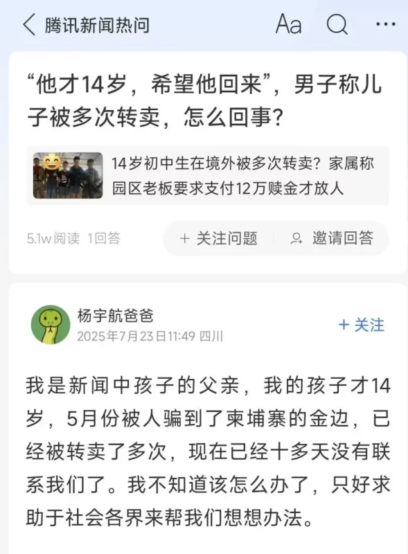 一名14岁的四川初中生被诱骗至缅甸和柬埔寨，其父亲透露，孩子不敢详细说明所从事的工作，仅表示自己在一间计算机公司打工。-春天资源分享网