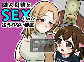 [日系RPG/汉化] 与邻居的母亲和女儿发生关系Ver1.3 PC+安卓汉化版 [500M]-尼克资源分享网