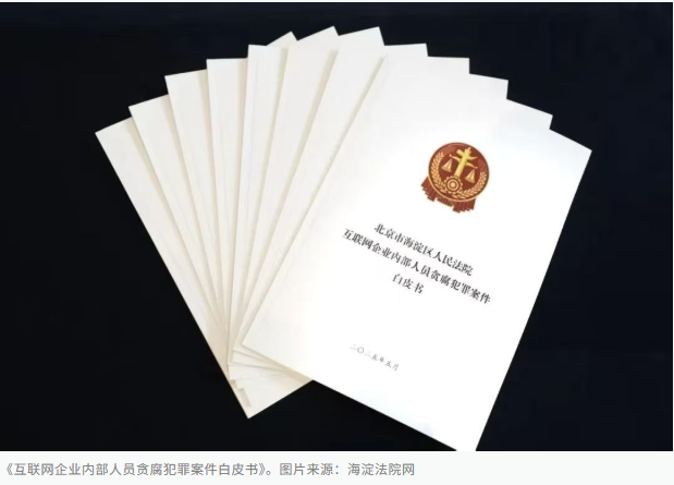 图片[7]-互联网巨头持续反腐行动：基层员工涉嫌违法获利高达数亿元-创优资源分享网