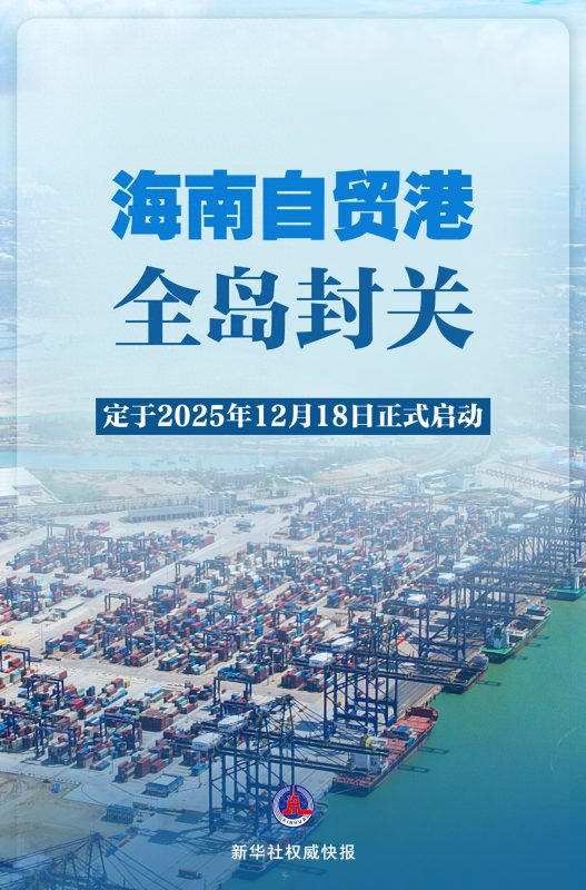 2025年12月18日，海南自由贸易港的全岛封关工作正式拉开帷幕。-同恩资源分享网