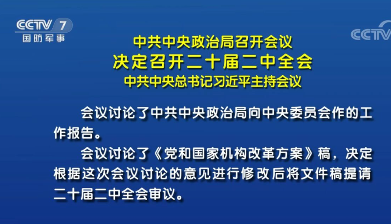 中央政治局举行会议  决议召开第二十届中央委员会第四次全体会议-同恩资源分享网