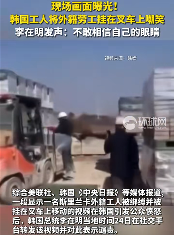 韩国工人将外国劳工悬挂于叉车上并对其进行嘲讽，此举激起了公众的愤怒。对此，李在明表示：“看到这一幕，我简直不敢相信自己所见。”-同恩资源分享网