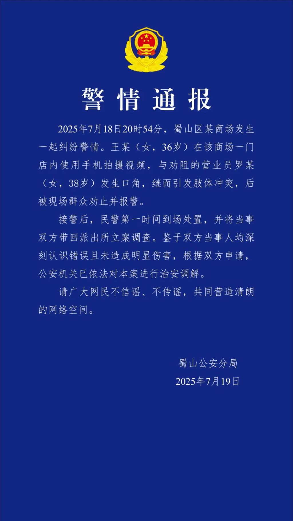 7月19日，合肥市公安局蜀山分局对外发布通报，指出香奈儿店内发生柜员与顾客间的身体冲突事件。-同恩资源分享网