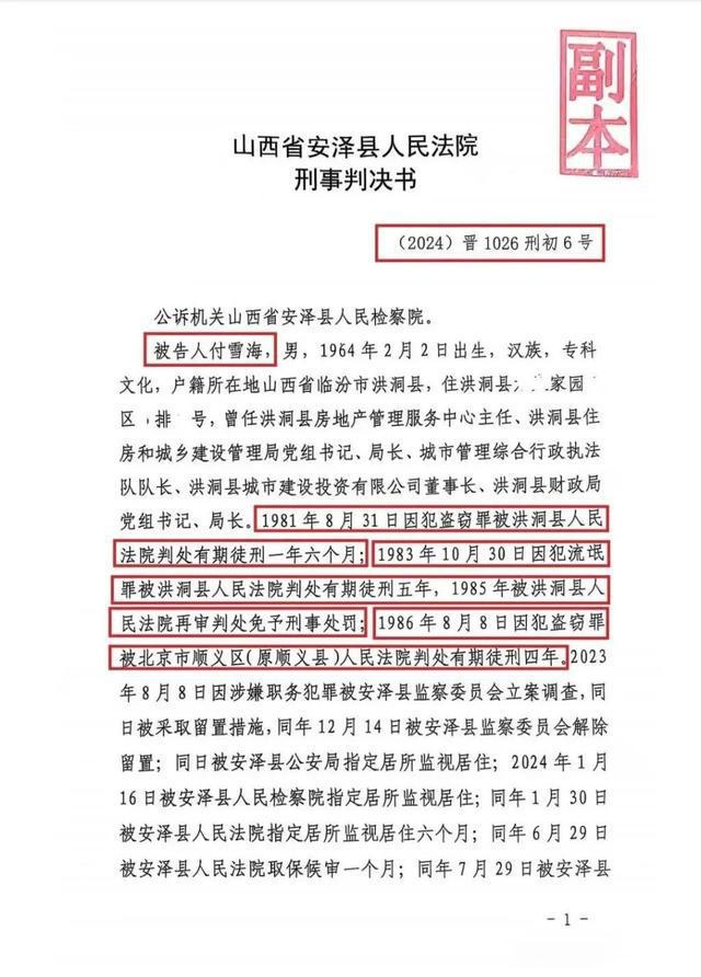图片[3]-近期，现代快报曝光了山西洪洞县财政局原党组书记、局长付雪海即便三次被判刑仍被提拔的情况，引起了公众的广泛关注。-创优资源分享网
