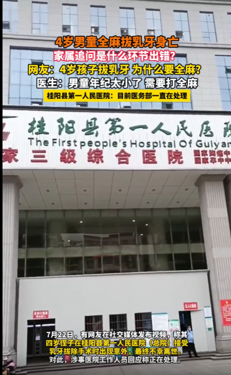 一名四岁男童在接受拔牙手术后不幸去世，事件发生后，相关医务人员已被暂停工作。-同恩资源分享网