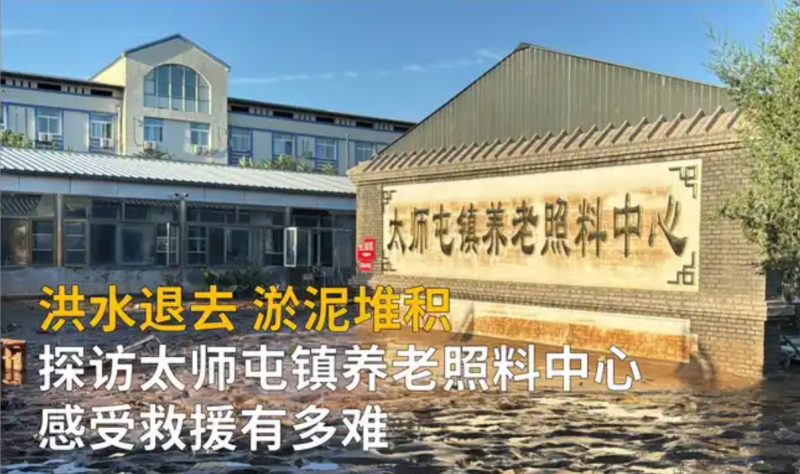 北京密云的一家养老中心在近日遭遇自然灾害，不幸造成31位老人离世。-同恩资源分享网