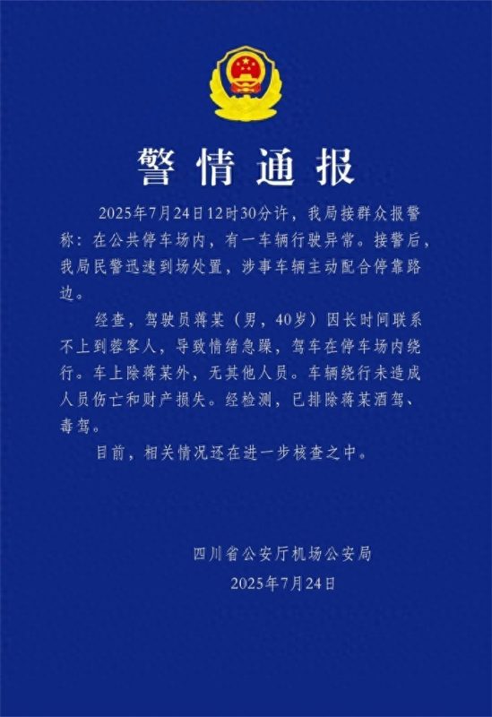 四川机场警方发布通报，揭露一网约车司机在停车场内情绪失控，竟绕行数圈发泄怒火。-同恩资源分享网