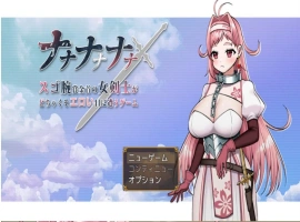 [RPG/巨乳/强X/中出/乳交/机翻+AI文本][Sharktales.社团]ナナナナナナ～スゴ腕賞金首の女剣士がどちゃくそエロい目に遭うゲーム[Ver1.0][PC/1.70G]-同恩资源分享网