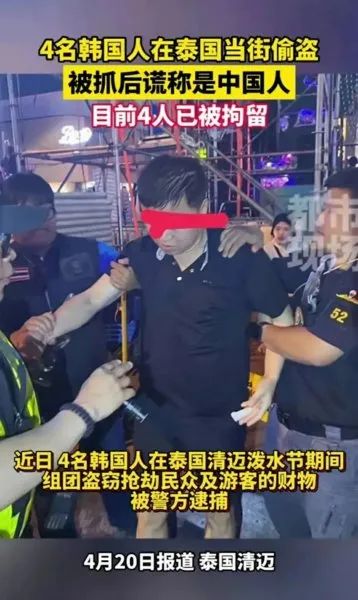 同样在泰国，2024年4月，在清迈泼水节期间，一个由4名韩国人组成的盗窃团伙趁机在人群密集的环境中实施盗窃和抢劫，他们在扯断一名游客的金项链后逃离现场。-柠檬资源分享网
