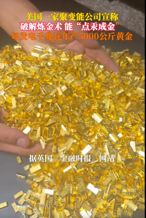 图片[3]-美国企业声称成功破解了炼金术，声称能够将汞转化为黄金。-创优资源分享网