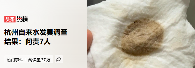 杭州自来水异味事件调查结论：涉及7人被问责-同恩资源分享网