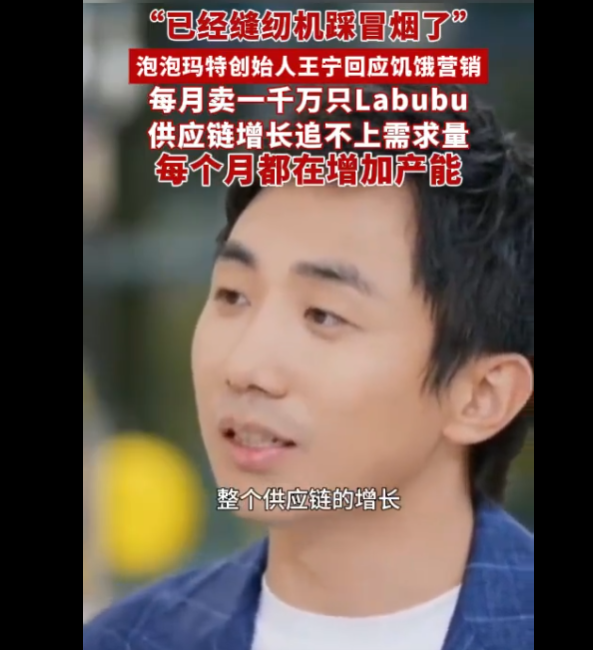 王宁，泡泡玛特公司负责人，比喻公司到缝纫机都踩冒烟了。-春天资源分享网