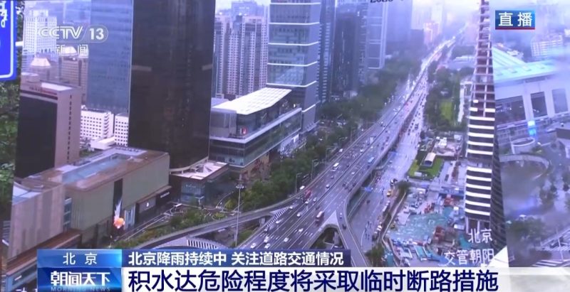 因积水严重，北京部分地区将实施临时交通管制-同恩资源分享网
