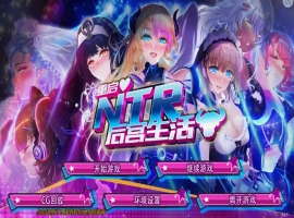 [SLG/模拟养成汉化] 重启NTR后宫生活 ver1.5 PC+安卓官中步兵版 [2.3G]-创优资源分享网
