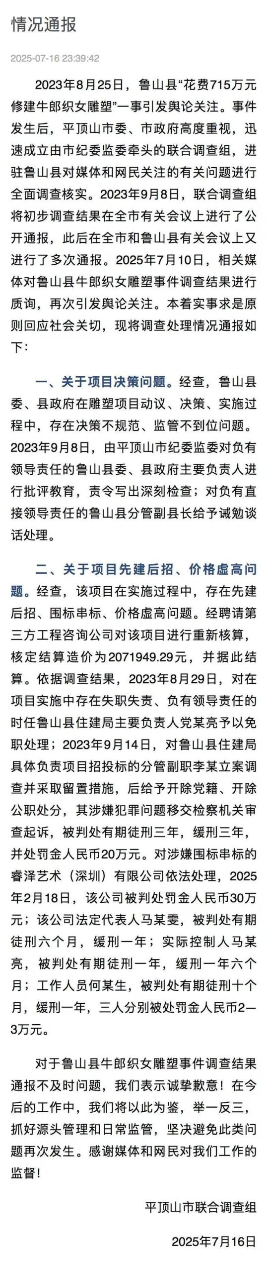 图片[2]-最新消息：平顶山市就“鲁山投资715万元打造牛郎织女雕塑”事件发布通报，多名相关人员已被判刑。-创优资源分享网