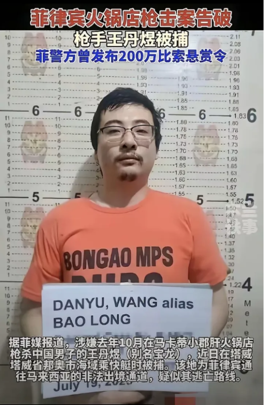 菲律宾某小郡肝火锅店发生枪击案，嫌疑人“宝龙”（王丹煜）在逃亡近十个月后，被菲律宾警方成功逮捕。-创优资源分享网