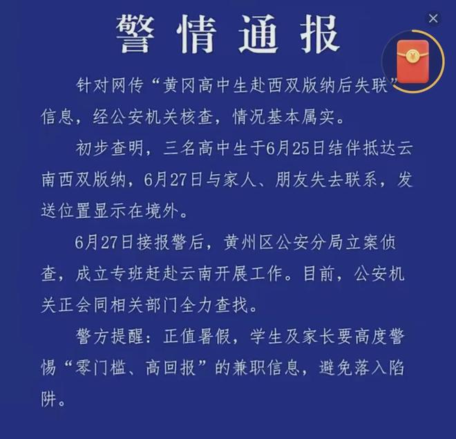 西双版纳高中生失联事件：警方发布情况通报-西瓜资源分享网