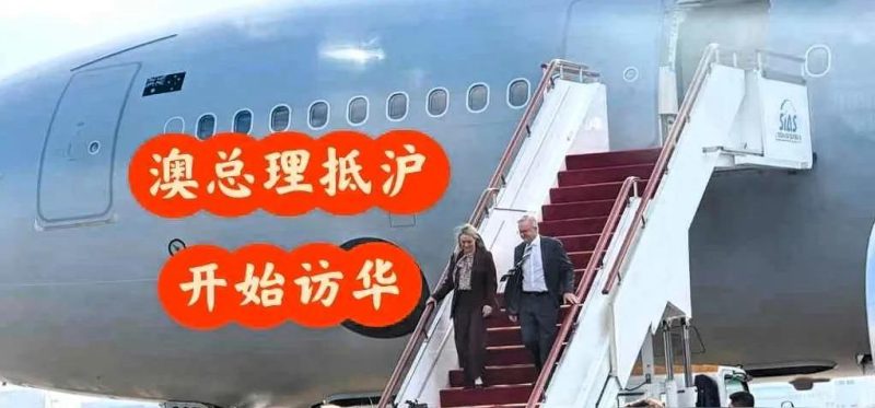 图片[2]-7月12日傍晚五时，澳大利亚总理阿尔巴尼斯乘坐九小时的航班抵达上海，开启为期七天的中国访问。-创优资源分享网