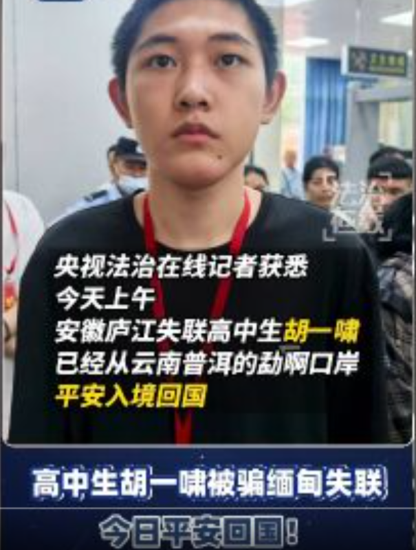 失踪的高中生胡一啸今日已安全返回祖国。-同恩资源分享网