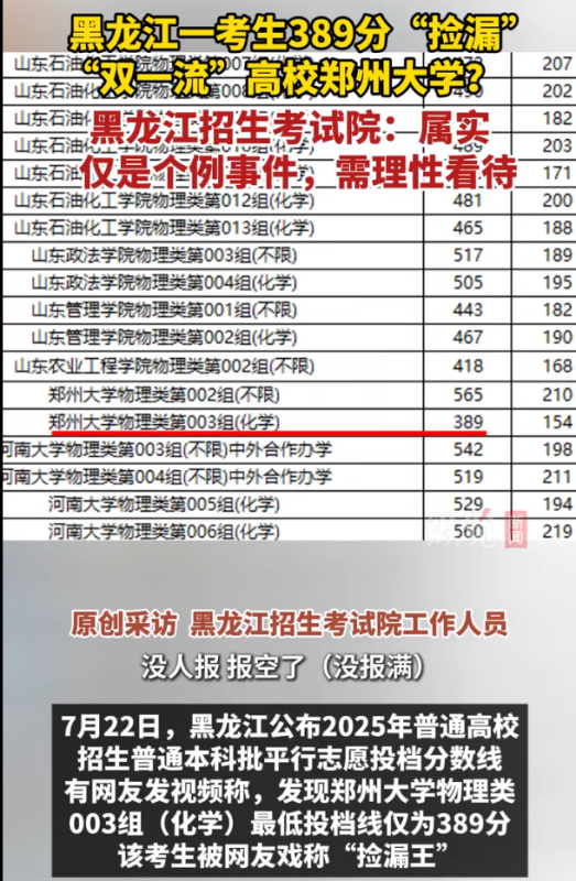图片[2]-在黑龙江省，一位考生以389分的高考成绩成功“捡漏”进入“双一流”高校郑州大学-创优资源分享网