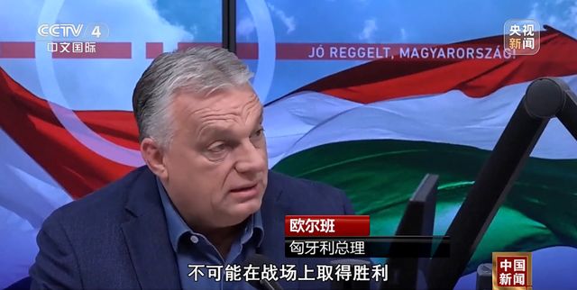 图片[3]-匈牙利政府首脑指出：在俄乌冲突中，欧洲实际上已遭受失败，然而，欧洲尚未勇于直面这一现实。-创优资源分享网