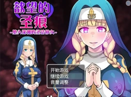 [日系RPG汉化] 欲望的圣痕 ~堕入深渊的圣洁修女~V1.01 PC+安卓官方中文步兵版 700M￼￼-春天资源分享网