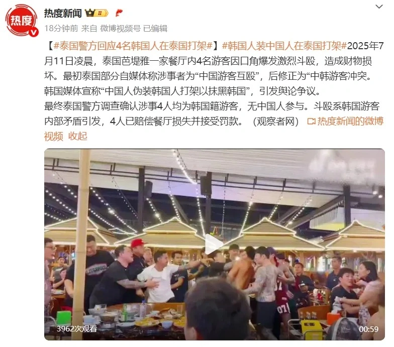 据韩媒报道，有消息称“中国人假扮韩国人在泰国发生斗殴”。然而，泰国警方回应称，参与斗殴的4人均为韩国籍游客，并未有中国公民参与其中。-柠檬资源分享网