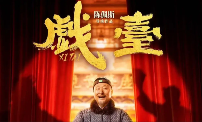 博主感叹：《戏台》令其心悦诚服。-同恩资源分享网