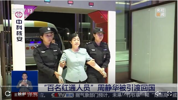 周静华已被遣返回国  亚洲“百名红色通缉名单”实现清零-春天资源分享网