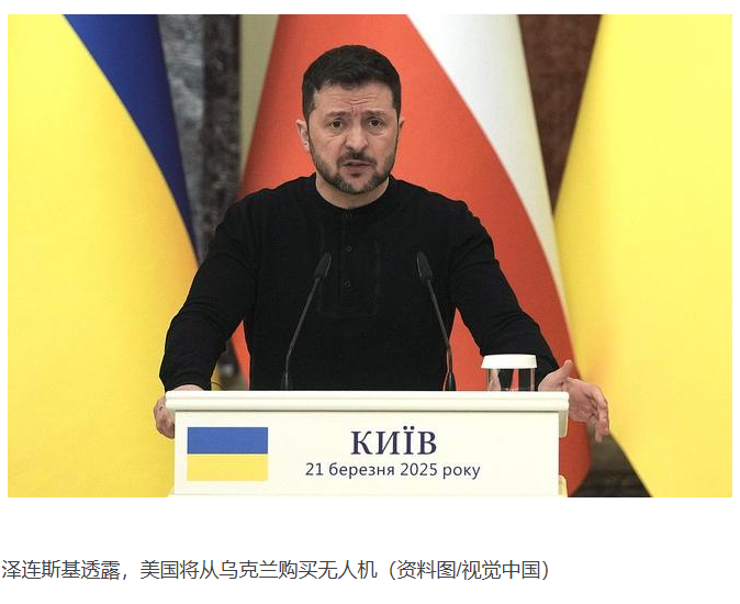 乌克兰总统泽连斯基宣布，美国将向乌克兰采购无人机，这笔交易的总价值可能高达200亿美元。俄罗斯方面证实，有超过3500名外籍雇佣兵正在参与乌克兰军队的战斗行动。-同恩资源分享网
