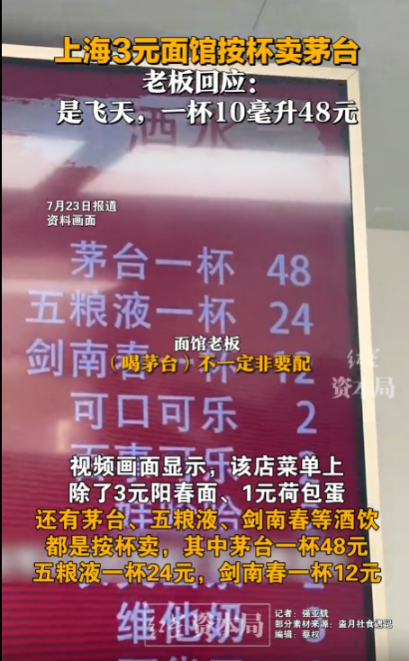 在上海的一家不起眼的3元面馆里，老板别出心裁地将国酒茅台以杯为单位售卖，却要价48元。-同恩资源分享网