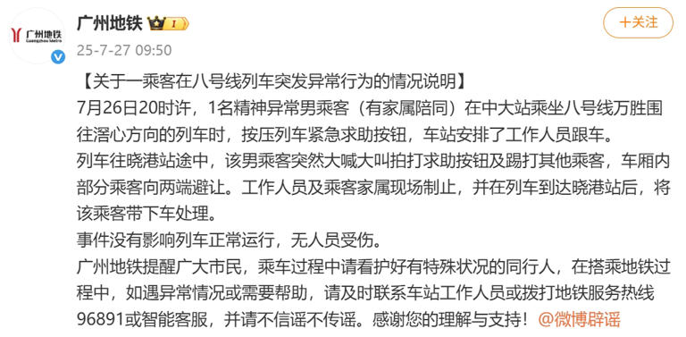 广州地铁发布紧急通报：一乘客出现异常行为-同恩资源分享网