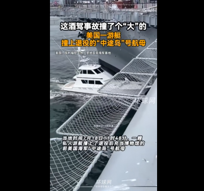 “惊雷炸响”！昔日美军“传奇航母”遭遇渔船撞击-柠檬资源分享网
