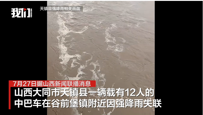 在大同市天镇县，一辆满载12人的中巴车因遭遇强降雨而失去联系。-春天资源分享网