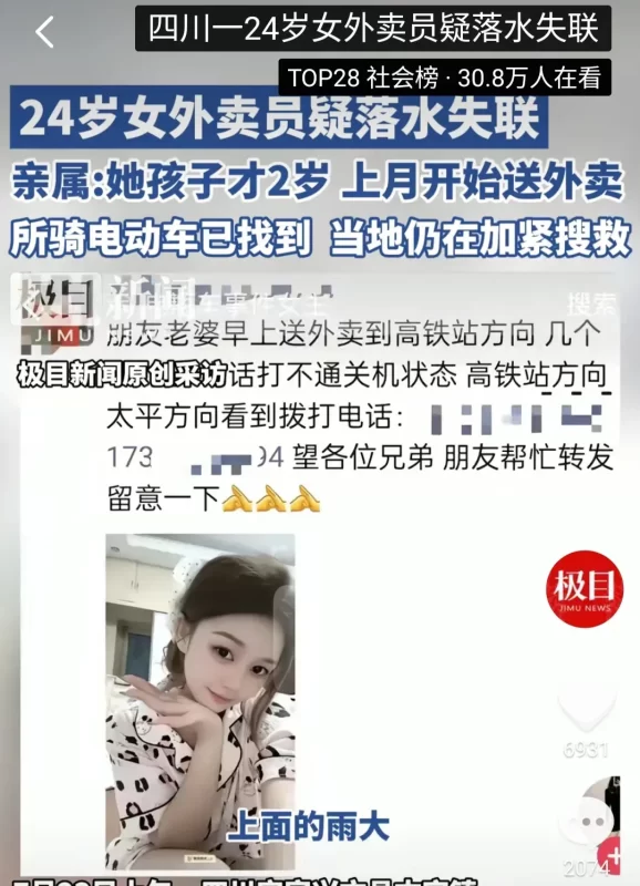 不幸的消息传来，24岁女外卖骑手落水后，其遗体已成功搜寻到。-春天资源分享网