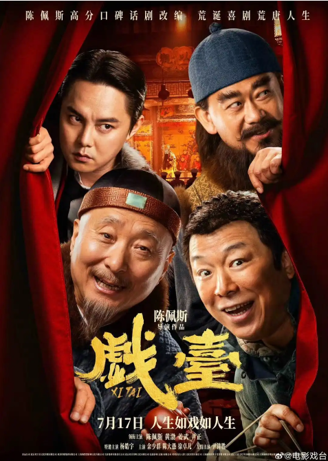 陈佩斯的《戏台》影片质量得到了业界和观众的高度评价。该片在剧本创作、导演手法、演员表演以及视觉效果等方面都表现出色。-同恩资源分享网