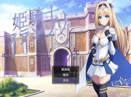 [RPG/机翻] 公主骑士弗朗索瓦~高贵的骑士决不屈服云翻汉化版 电脑 [1.2G]-同恩资源分享网