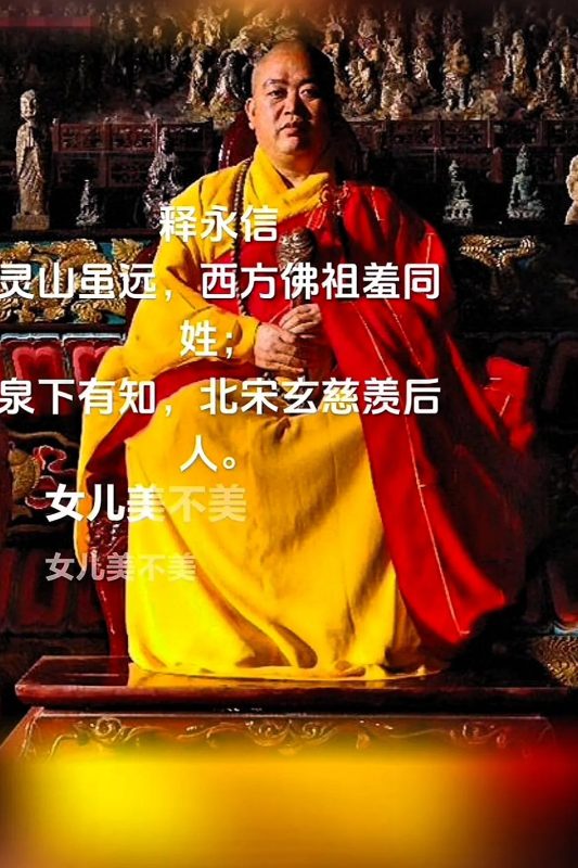 图片[4]-释永信：摒弃那些清规戒律，我渴望心爱的人与我紧密相伴！-创优资源分享网