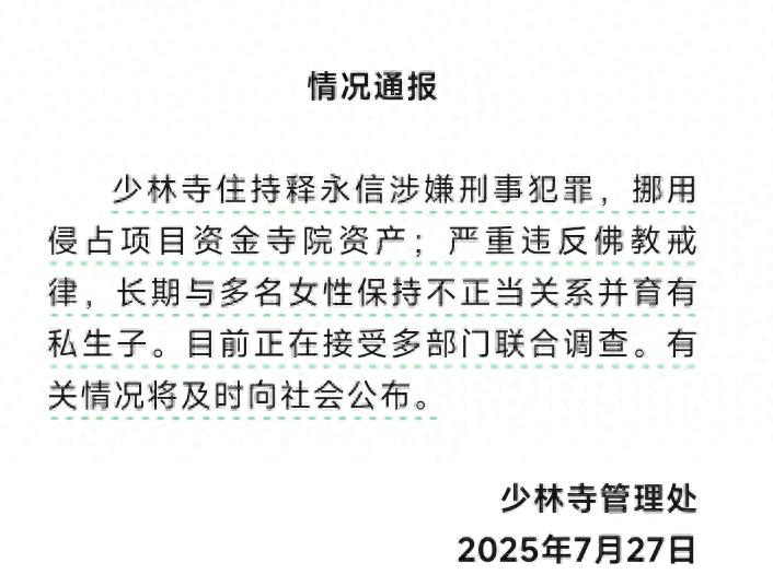 少林寺住持释永信涉嫌卷入刑事犯罪事件，揭露“佛教界企业巨头”的商业版图。-春天资源分享网