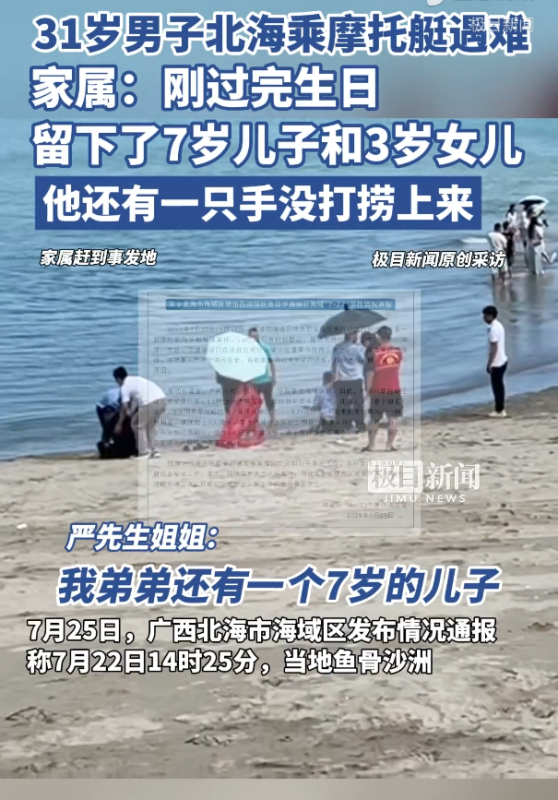 北海31岁男子驾驶摩托艇不幸遇难，家属悲痛发声-同恩资源分享网