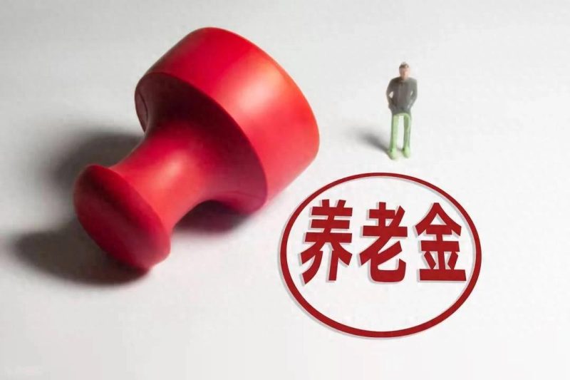 即将揭晓的31省养老金调整方案，将聚焦新焦点，企业退休人员增资105元能否轻松实现？-创优资源分享网
