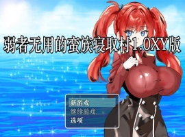 [RPG/汉化]弱者无用的蛮族寝取村 AI汉化XY版 PC+安卓 [400M]-同恩资源分享网