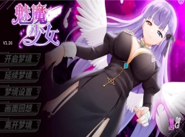[互动SLG/动态] 魅魔少女 Succubus Girl V1.17 官中+DLC电脑 [3.80G]-萨沙资源分享网