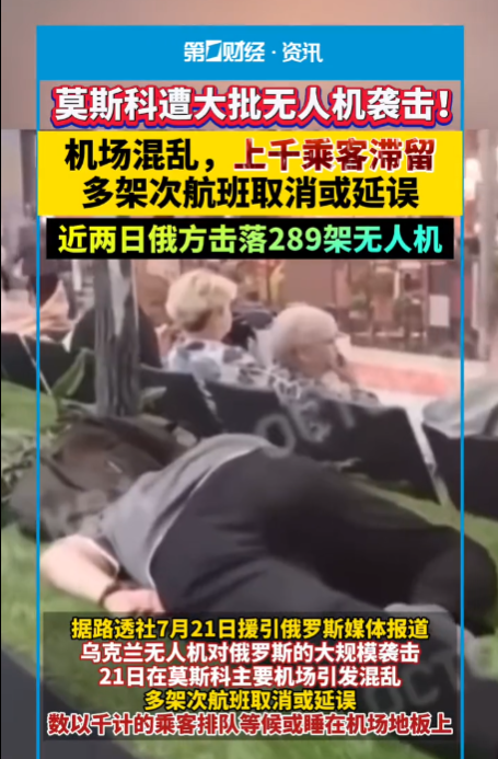 莫斯科遭遇重大袭击，导致机场陷入混乱局面-柠檬资源分享网