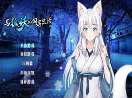 [养成SLG/中文]与狐妖的同居生活 PC+安卓官方中文步兵版 [1.7G]-蓬勃资源分享网
